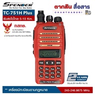 วิทยุสื่อสาร ยี่ห้อ Spender รุ่น TC-751 H Plus เครื้องแดง ความถี่ 245-246.9875MH 160ช่อง ส่งแรง8-9W 