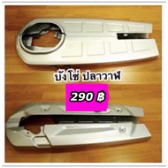 บังโซ่เดิม W125ปลาวาฬ สามารถซื้อพร้อมน๊อตบังโซ่ได้