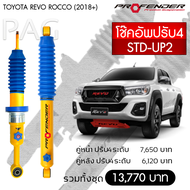 Profender โช๊คอัพปรับ4 STD-UP2 Toyota Revo Rocco(2018+)คู่หน้า