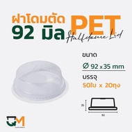ฝาโดมตัด 92 มม. ฝาแก้ว pet ฝาโดมหัวตัด ฝาแก้ว ฝาแก้วพลาสติก ฝาพลาสติก(1000ใบ) [D-92(H)]