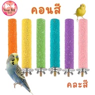 คอนไม้สี คละสี นก คอนติดกรง ของเล่นนก Bird แก้ว หงษ์หยก ฟอพัส ลับเล็บ เกาะ