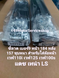 ซี่ลวด เบอร์9 หน้า 184 หลัง 157 ชุบหนา สำหรับใส่ล้อหน้า เวฟ110i เวฟ125 เวฟ100s แดช เทน่า LS