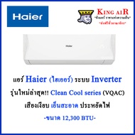 (ใหม่ล่าสุด2024!!)แอร์ Haier(ไฮเออร์) ขนาด 12,300 BTU ระบบอินเวอร์เตอร์ รุ่น VQAC ใหม่ล่าสุด!!!! Cle