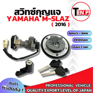 สวิทซ์กุญแจพร้อมฝาถัง Yamaha M Slaz ปี2016 ชุดเบ้ากุญแจมอไซค์ เอ็มสแลช mslaz Mslaz ตรงรุ่น ปี2016 เท