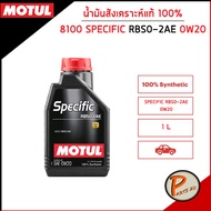 MOTUL น้ำมันเครื่อง SPECIFIC RBS0-2AE ของแท้ 0W20 / เทคโนโลยีจากสนามแข่ง สังเคราะห์แท้ 100% VOLVO