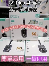 Mirascreen 4K G9 Plus 全高清 5G+2.4G 手機📱同屏器 📺