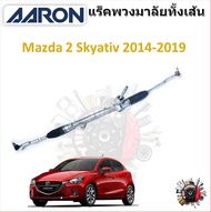 AARON แร็คพวงมาลัยทั้งเส้น Mazda 2 Skyactiv 2014 - 2019 รับประกัน 6 เดือน มีบริการเก็บปลายทาง