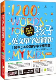 第一本親子英文單字書：孩子，英文單字好簡單！－國中小1200單字字卡應用篇