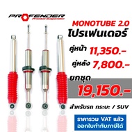 โช๊คอัพ PROFENDER MONOTUBE 2.0 โช้คอัพ โปรเฟนเดอร์ โมโนทูป รับประกัน 1 ปี ส่งฟรี นุ่มหนึบ Vigo Revo 