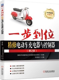 一步到位精修電動車充電器與控制器(第2版)（簡體書）