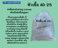 หัวเชื้อ AD25 Emal AD25 หัวเชื้อทำสบู่เหลว ขนาด ถุง 1 กก