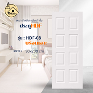 บ้านดี ประตู HDF รุ่น แบบ07 08 ลูกฟัก เลือกขนาด พร้อมเจาะลูกบิดฟรี ใช้สำหรับภายใน งานไม้ บานสำเร็จ พ