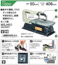 標準情人全新MAKITA牧田 MSJ401 桌上型 絲鋸機/線鋸機/曲線機