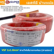 [ 100 เมตร ] S-SUPER VSF 1x1.0 sq.mm สีแดง Red ขนาด 1.0 sq.mm. สายไฟ่อ่อน วายริ่งตู้คอนโทรล วีเอสเอฟ