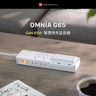 【亞果元素】OMNIA G65 GaN 65W 智慧快充延長線