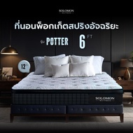 SOLOMON ที่นอนพ็อกเก็ตสปริง หนา12นิ้ว รุ่น POTTER รับประกัน10ปี 3.5 ฟุต One