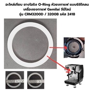 อะไหล่เทียบ ยางโอริง O-Ring หัวชงกาแฟ แบบซิลิโคลน เครื่องชงกาแฟ Gemilai จีมีไลน์ รุ่น CRM3200D / 3200B รหัส 2418