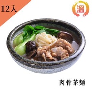 【溫國智主廚】肉骨茶麵 700g/單包x12包