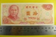 ㊣集卡人㊣貨幣收藏-中華民國65年 拾圓 10元 紙鈔 SW733936AN 良好無折 帶3個3