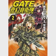 GATE 奇幻自衛隊 2 作者：柳内たくみ,竿尾悟