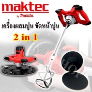 Maktec 2 in 1 เครื่องผสมปูนซีเมนต์ &amp; เครื่องขัดหน้าปูน