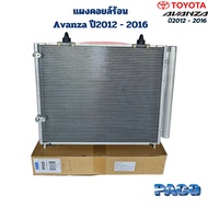 แผงคอยล์ร้อน Avanza ปี2012 - 2016 (Paco) แผงแอร์ Avanza อแวนซ่า ปี2012 - 2016