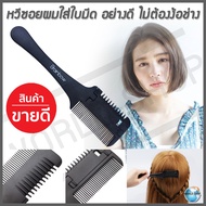 หวีสไลด์ หวีตัดผม หวีซอยผม หวีรองตัวผม หวีซอย หวีสำหรับตัดผม Hair Comb กรรไกรตัดผม ชุดกรรไกรตัดผม กร