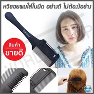 หวีสไลด์ หวีตัดผม หวีซอยผม หวีรองตัวผม หวีซอย หวีสำหรับตัดผม Hair Comb กรรไกรตัดผม ชุดกรรไกรตัดผม กรรไกรซอยผม  หวีมีด หวีผมตรง