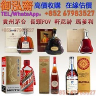 實體店鋪 大量回收 洋酒 白酒 紅酒 威士忌 貴州茅台 五糧液 長頸FOV 軒尼詩 馬爹利 李時珍藥酒 軒尼詩XO 馬爹利藍帶 馬爹利紅太陽 杯莫停 年份茅台 生肖茅台 長期大量回收