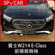 台灣現貨2024大改款 賓士E-Class W214 E200 E300 大標前槓飾條 防撞條 外觀裝飾亮條
