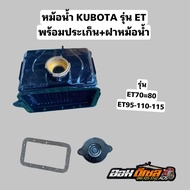 หม้อน้ำ คูโบต้า รุ่น ET70 ET80 ET95 ET110 ET115  พร้อมฝาหม้อน้ำ และ ประเก็นหม้อน้ำ ตรงรุ่น อะไหล่เคร