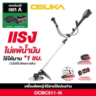 ใหม่ ! ! เครื่องตัดหญ้าไร้สาย เครื่องตัดหญ้า OSUKA รุ่น OCBC511-P1 รุ่นใหม่ล่าสุด พร้อมแบตเตอรี่ 5 แ