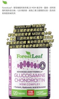 Forestleaf葡萄糖胺軟骨素特強配方  MSM 複合物 + 薑黃、透明質酸和鳳梨蛋白酶、膠原蛋白幫助關節及軟骨健康 附加維C保持健康軟骨 添加生薑維持關節靈活 恢復軟骨結締組織活動性和舒適度支撐