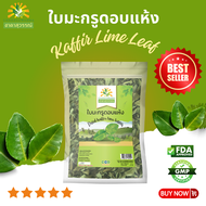 ใบมะกรูดแห้ง เกรดพรีเมี่ยม กลิ่นหอม คุณภาพส่งออก มาตรฐาน GMP dried kaffir lime leaves ชาดาสุวรรณ์ ใบ