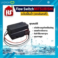 Flow Switch (ของแท้ 100%) ปั๊มอัตโนมัติ Mitsubishi แรงดันคงที่ อะไหล่ปั๊มน้ำ รุ่น EP 155-405 PQQ2Q3QSQ5R