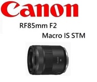 ((台中新世界))【歡迎詢問】CANON RF 85mm F2 Macro IS STM 微距鏡 平行輸入 保固一年