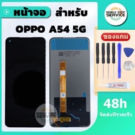 หน้าจอ OPPO A54 5G / A74 5G / A93 5G หน้าจอพร้อมทัสกรีน OPPO A54 5G / A74 5G / A93 5G คุณภาพดี ภาพสว