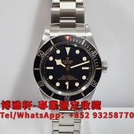 【博雅軒】實體店 高價回收手錶 錶帶 帝舵 Tudor 79030N 勞力士 Rolex 刁陀 配貨帝舵 tudor 奧米茄 歐米茄 OMEGA 萬國 IWC 愛彼 AP 卡地亞 cartier 舊手錶 壞手錶 古董錶 中古錶