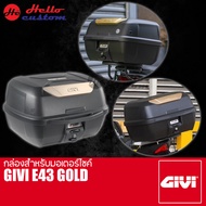 กล่องหลัง GIVI E43Gold ขนาด 43ลิตร กล่องสำหรับมอเตอร์ไซค์
