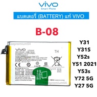 แบตแท้ Vivo Y31 Y31S Y52s Y51 2021 Y53s Y72 5G Y27 B-08บริการเก็บเงินปลายทางได้ครับ สินค้าของแท้