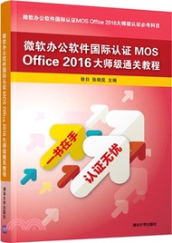 微軟辦公軟件國際認證MOS Office 2016大師級通關教程（簡體書）