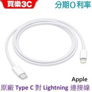 APPLE USB-C 對 Lightning 連接線(1公尺) 【原廠TYPE C 對 Lightning】A2561