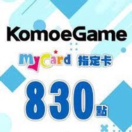 【520game 遊戲天地 】MyCard KOMOE指定卡830點~下單前請先詢問~