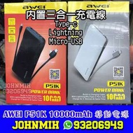 3 in 1 內置充電線式(Lightning, Type-C, MicroUSB) 10000mah 行動電源 - AWEI P51K 尿袋 power bank 免帶充電線