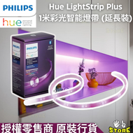 飛利浦 - 1米智能燈帶延伸版White &amp; Colour Ambiance Smart LED Lightstrip Plus with Buletooth 1m Extension Philips Hue