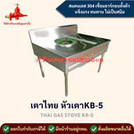 เตาแก๊สสเเตนเลส 1 หัว มีที่วางด้านขวา ขนาด90x70x80ซม. (หัวเตาKB-5)  สเเตนเลส304หนา1.2มิล เตาไทย เตาท