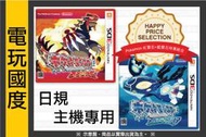 【無現貨】3DS 神奇寶貝 終極紅寶石+藍寶石＊日版＊Pocket(3DS遊戲)2016-04發售【電玩國度】