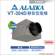 【宇豐國際】ALASKA 阿拉斯加 VT-304D 靜音型風機 室內通風 抽風機 送  風機 鼓風機 排風機