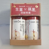 Hair Recipe髮的料理生薑蘋果防斷修護旅行組（洗髮精/洗髮露＆護髮素）