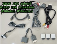 xbox 360 cable อุปกรณ์ สาย AV สายชาร์จจอย เซฟ audio